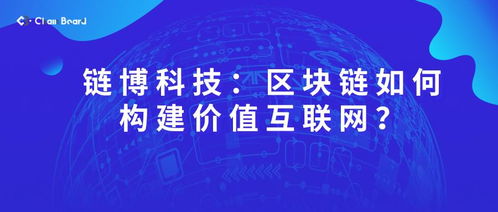 鏈博科技 基于區(qū)塊鏈技術(shù)構(gòu)建價(jià)值互聯(lián)網(wǎng)的創(chuàng)新路徑